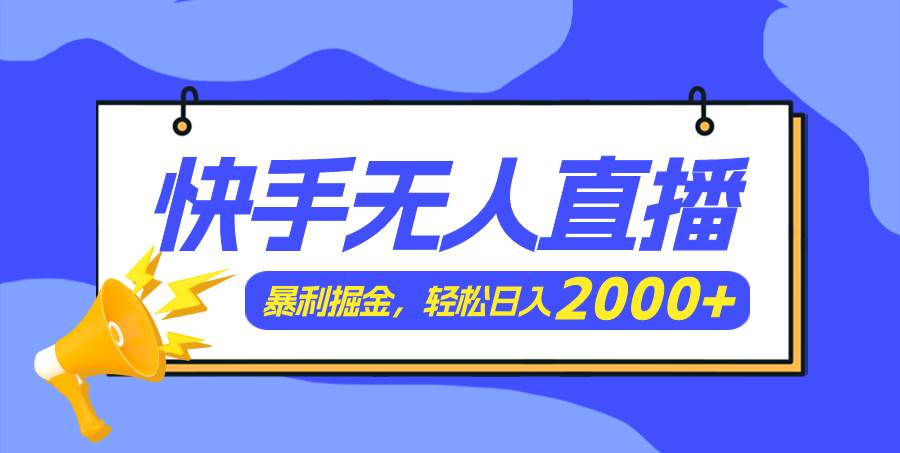 快手美女跳舞3.0,简单无脑,轻轻松松日入2000+搞钱项目网-网创项目资源站-副业项目-创业项目-搞钱项目搞钱项目网