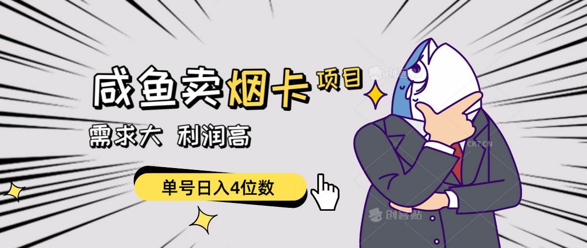 闲鱼卖烟卡项目，需求大，利润高，单号日入4位数，可批量！搞钱项目网-网创项目资源站-副业项目-创业项目-搞钱项目搞钱项目网