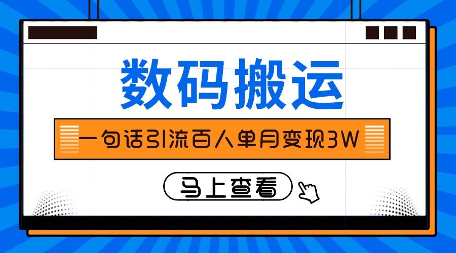 仅靠一句话引流百人变现3万？搞钱项目网-网创项目资源站-副业项目-创业项目-搞钱项目搞钱项目网