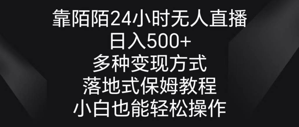 靠陌陌24小时无人直播,日入500+,多种变现方式,落地保姆级教程搞钱项目网-网创项目资源站-副业项目-创业项目-搞钱项目搞钱项目网