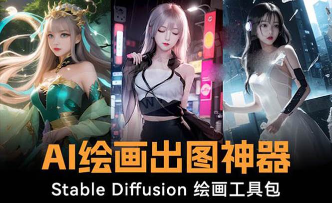火爆全网Ai绘画神器 Stable Diffusion AI绘画软件包+120G模型+教程搞钱项目网-网创项目资源站-副业项目-创业项目-搞钱项目搞钱项目网