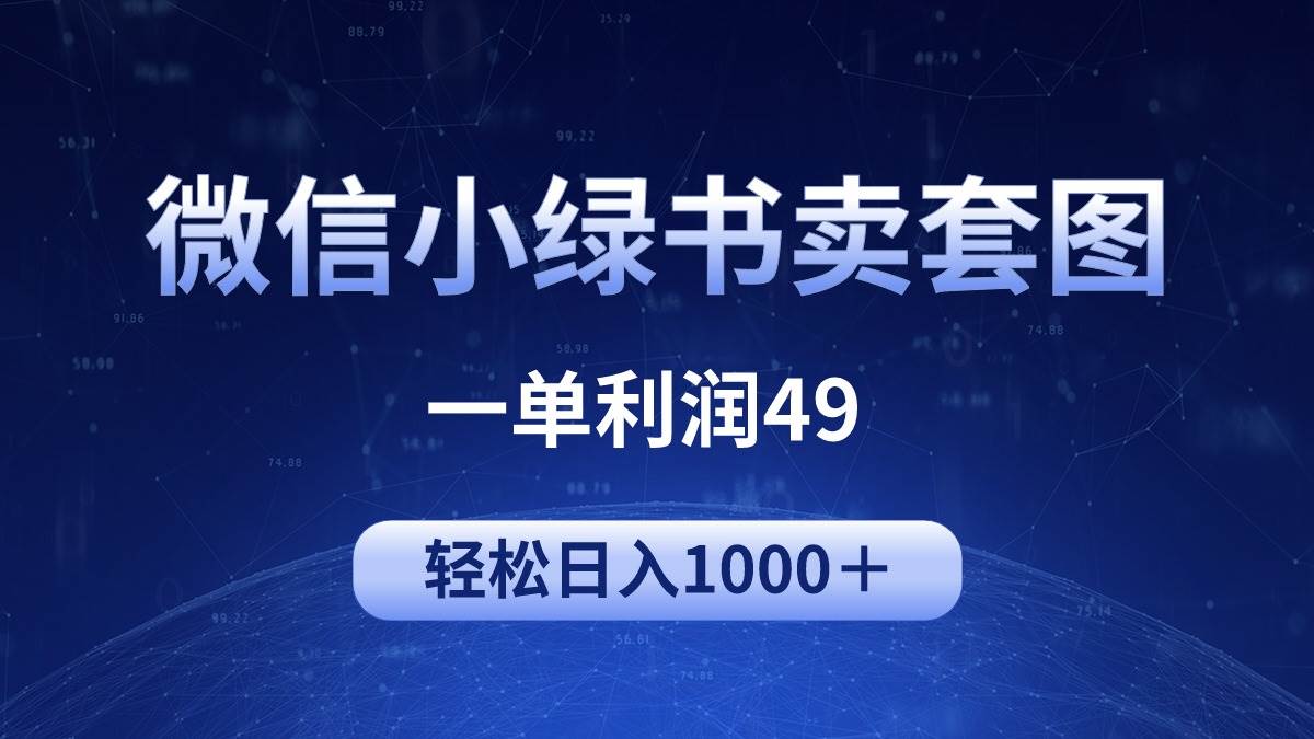 冷门微信小绿书卖美女套图,一单利润49,轻松日入1000+搞钱项目网-网创项目资源站-副业项目-创业项目-搞钱项目搞钱项目网