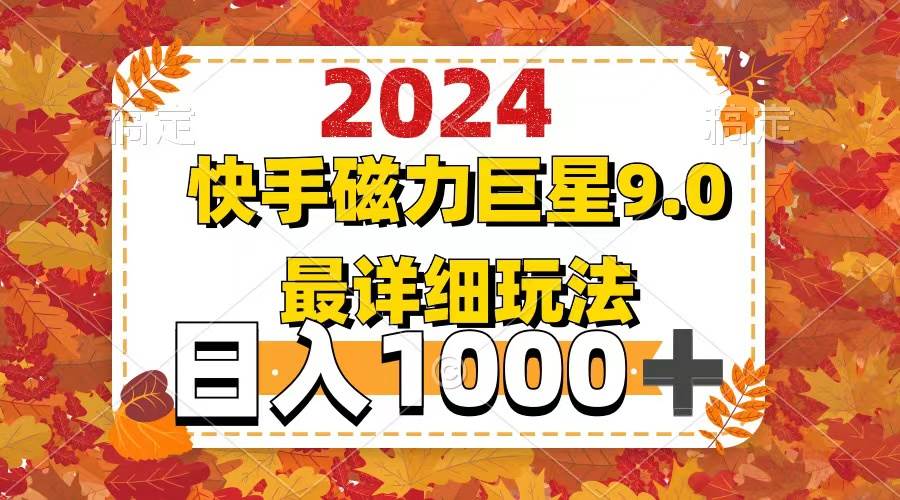 2024 9.0磁力巨星最新最详细玩法搞钱项目网-网创项目资源站-副业项目-创业项目-搞钱项目搞钱项目网