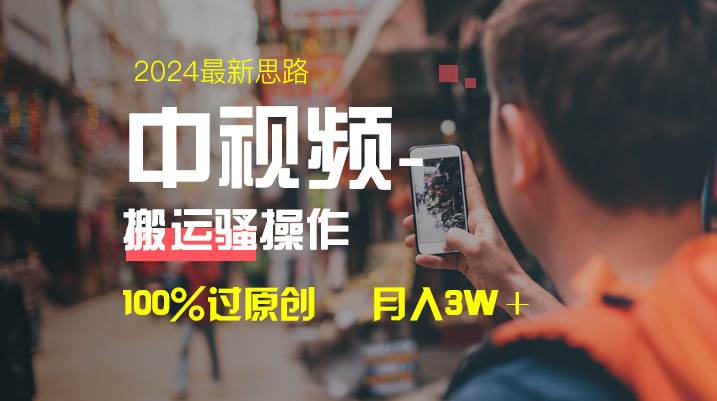 中视频新思路，双重去重100%过原创，一键分发多平台变现，简单无脑，日入1000+搞钱项目网-网创项目资源站-副业项目-创业项目-搞钱项目搞钱项目网