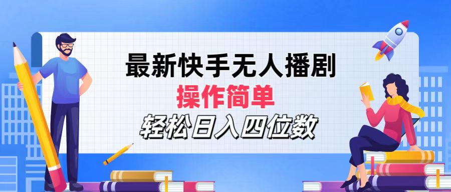 2024年搞钱项目,操作简单,轻松日入四位数,最新快手无人播剧搞钱项目网-网创项目资源站-副业项目-创业项目-搞钱项目搞钱项目网
