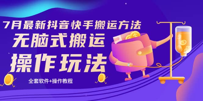 《7月最新抖音快手搬运方法》无脑式搬运操作玩法,全套教程+操作软件搞钱项目网-网创项目资源站-副业项目-创业项目-搞钱项目搞钱项目网