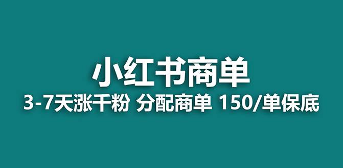 【蓝海项目】2023最强蓝海项目，小红书商单项目，没有之一！搞钱项目网-网创项目资源站-副业项目-创业项目-搞钱项目搞钱项目网