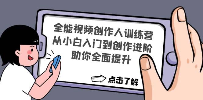 全能视频创作人训练营:从小白入门到创作进阶,助你全面提升搞钱项目网-网创项目资源站-副业项目-创业项目-搞钱项目搞钱项目网