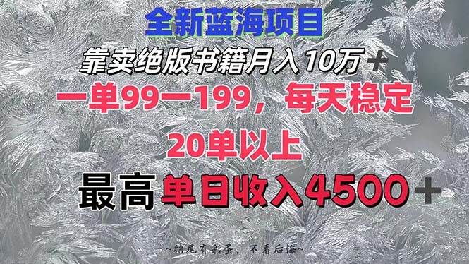 靠卖绝版书籍月入10W+,一单99-199,一天平均20单以上,最高收益日入4500+搞钱项目网-网创项目资源站-副业项目-创业项目-搞钱项目搞钱项目网