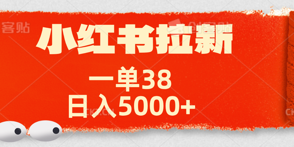 小红书拉新项目,一单38元!日入5000+【揭秘】搞钱项目网-网创项目资源站-副业项目-创业项目-搞钱项目搞钱项目网
