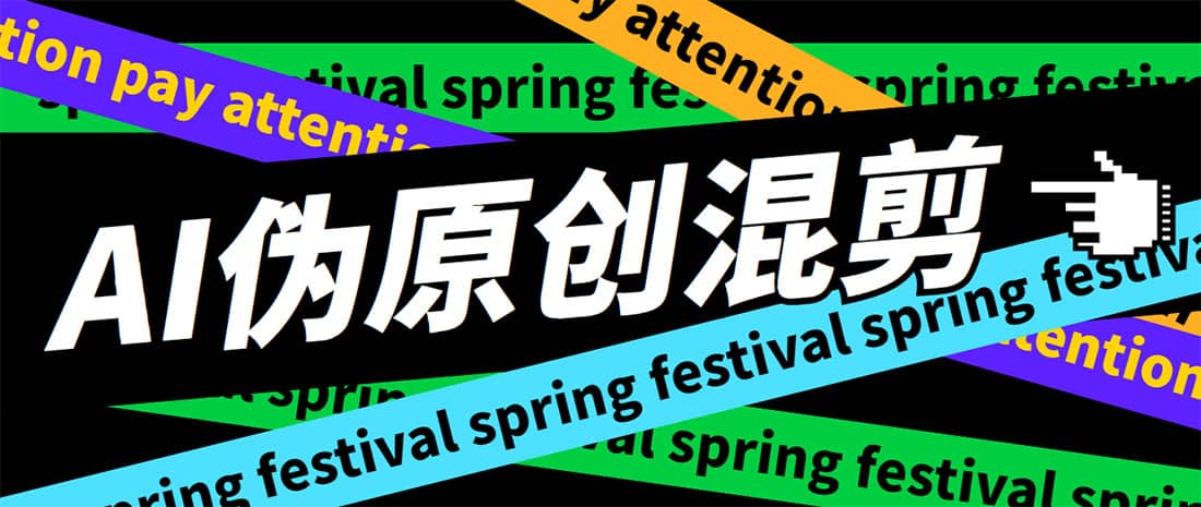 外面收费998的AI伪原创混剪脚本，伪原创剪辑必备神器【永久脚本+详细教程】搞钱项目网-网创项目资源站-副业项目-创业项目-搞钱项目搞钱项目网