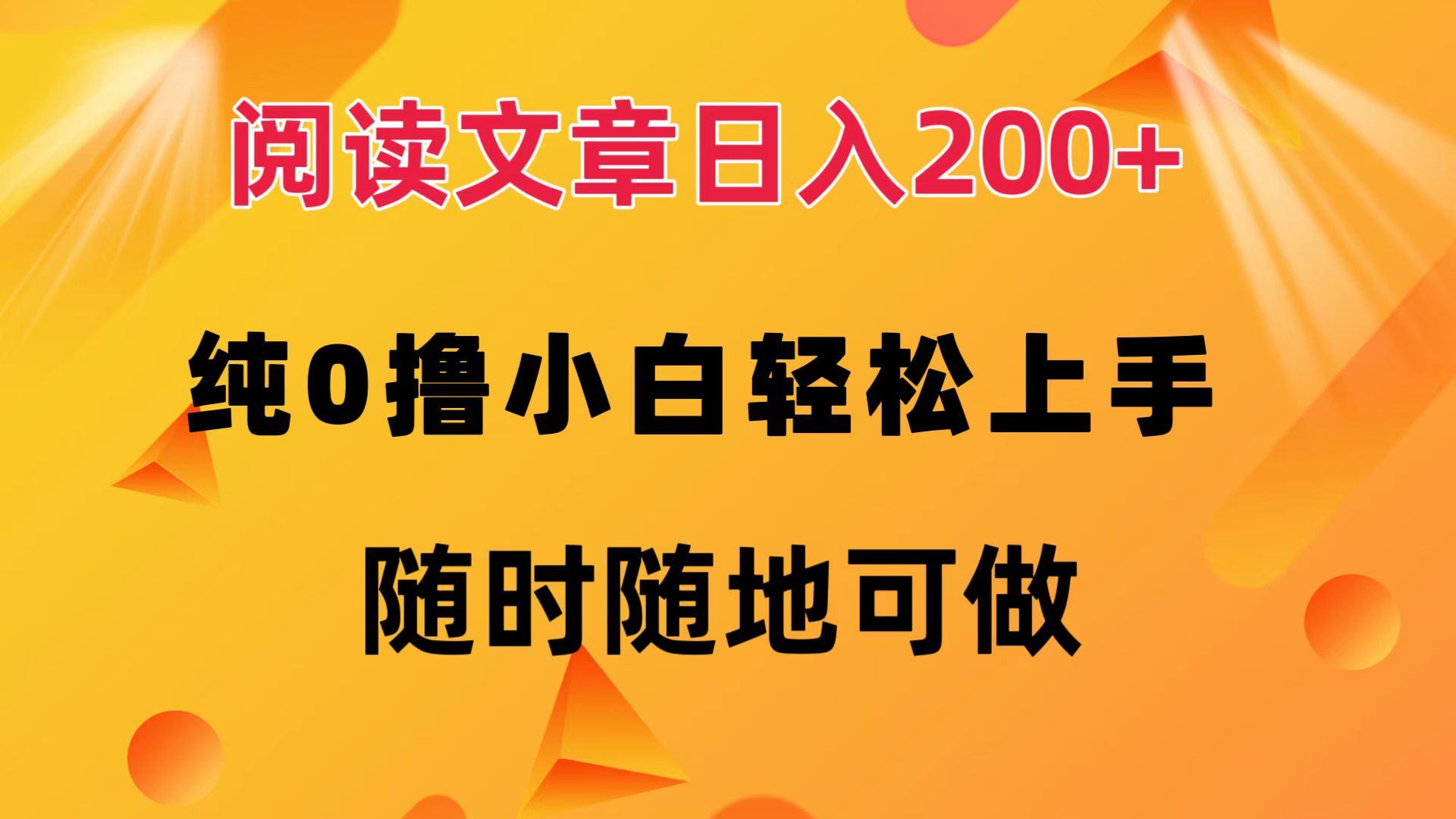 阅读文章日入200+ 纯0撸 小白轻松上手 随时随地都可做搞钱项目网-网创项目资源站-副业项目-创业项目-搞钱项目搞钱项目网