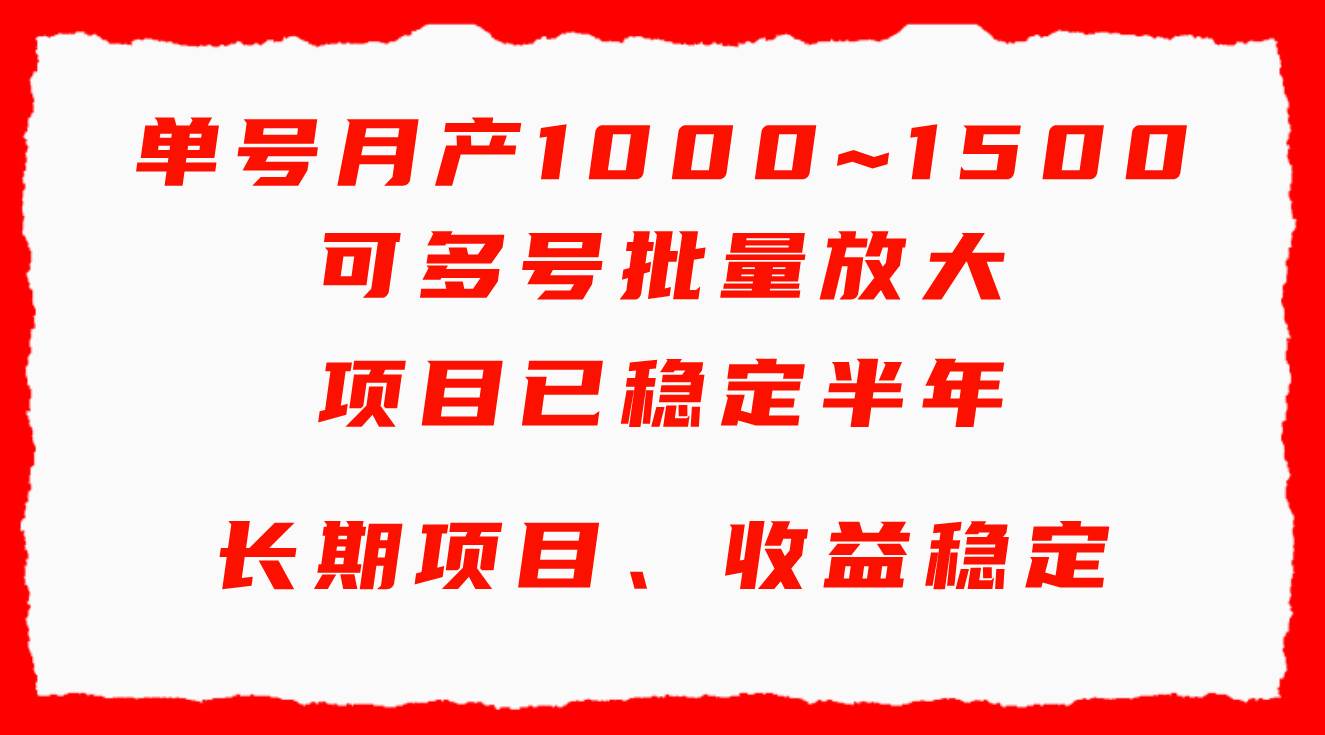 单号月收益1000~1500，可批量放大，手机电脑都可操作，简单易懂轻松上手搞钱项目网-网创项目资源站-副业项目-创业项目-搞钱项目搞钱项目网