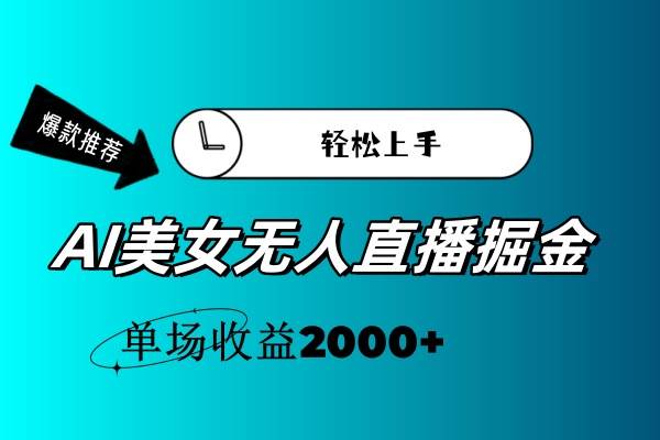 AI美女无人直播暴力掘金,小白轻松上手,单场收益2000+搞钱项目网-网创项目资源站-副业项目-创业项目-搞钱项目搞钱项目网