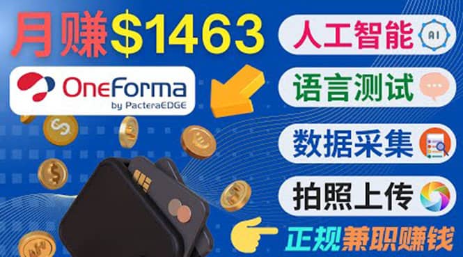 正规副业网站OneForma,只要有时间 就能通过这个网站月赚1000美元以上搞钱项目网-网创项目资源站-副业项目-创业项目-搞钱项目搞钱项目网