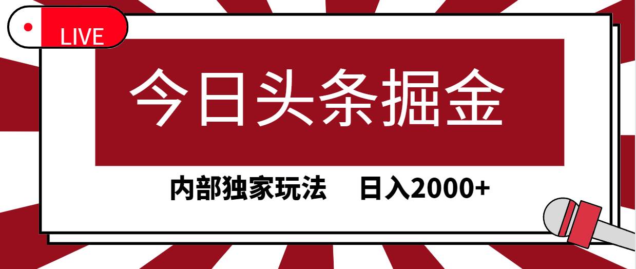 今日头条掘金，30秒一篇文章，内部独家玩法，日入2000+搞钱项目网-网创项目资源站-副业项目-创业项目-搞钱项目搞钱项目网