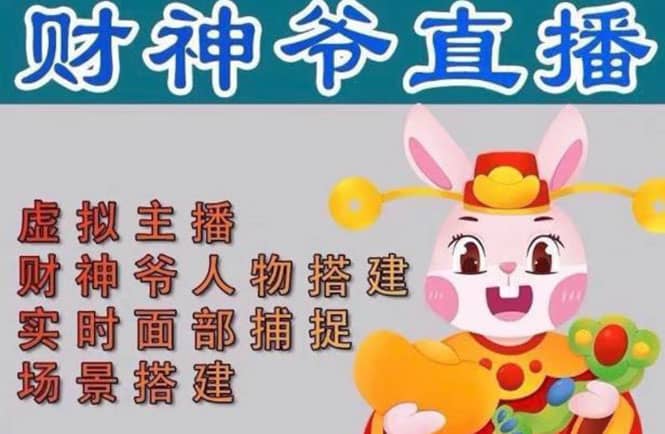 抖音财神爷AI智能直播间:不出镜-收礼物-撸音浪-小黄车带货(软件工具+教程)搞钱项目网-网创项目资源站-副业项目-创业项目-搞钱项目搞钱项目网