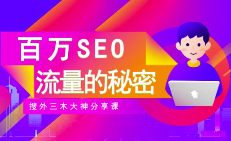 SEO实操培训:玩转百万SEO流量,助力站长快速提升流量(搜外三木大神分享课)搞钱项目网-网创项目资源站-副业项目-创业项目-搞钱项目搞钱项目网