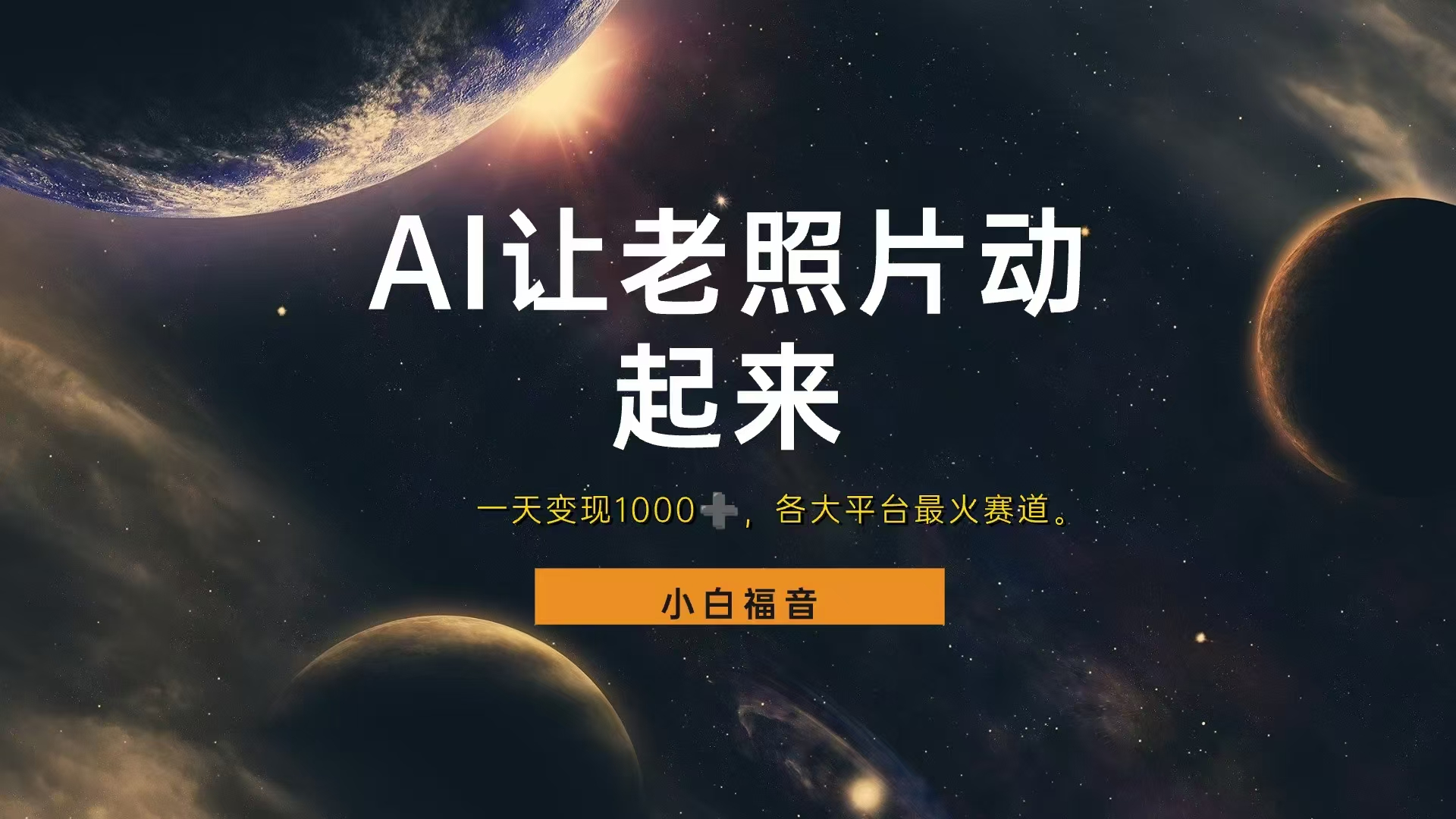 让老照片动起来，一天变现1000+，各平台最火赛道，看完就会搞钱项目网-网创项目资源站-副业项目-创业项目-搞钱项目搞钱项目网