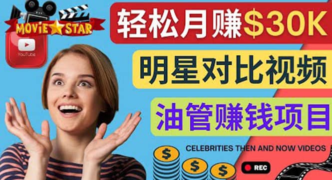 创建一个月赚3.8万美元的Youtube频道 - 制作影视明星对比视频赚钱搞钱项目网-网创项目资源站-副业项目-创业项目-搞钱项目搞钱项目网