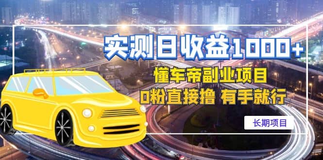 懂车帝副业 0粉直接撸 有手就行（长期项目）搞钱项目网-网创项目资源站-副业项目-创业项目-搞钱项目搞钱项目网