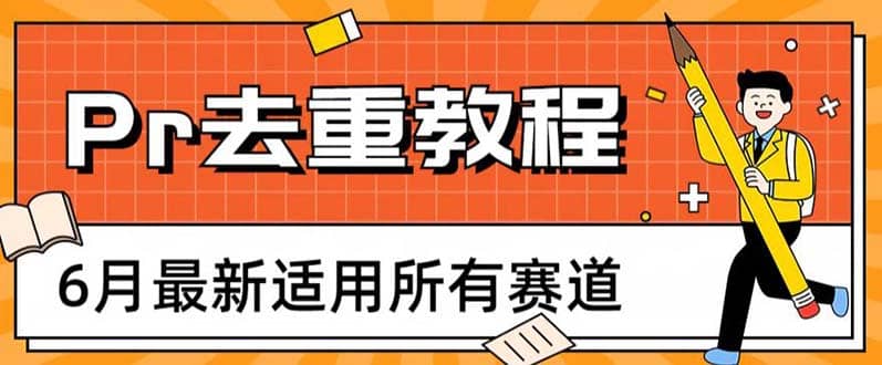 2023年6月最新Pr深度去重适用所有赛道，一套适合所有赛道的Pr去重方法搞钱项目网-网创项目资源站-副业项目-创业项目-搞钱项目搞钱项目网