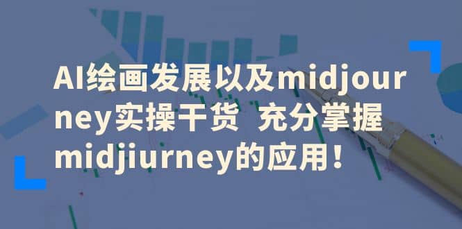 AI绘画发展以及midjourney实操干货 充分掌握midjiurney的应用搞钱项目网-网创项目资源站-副业项目-创业项目-搞钱项目搞钱项目网