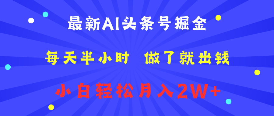 最新AI头条号掘金 每天半小时 做了就出钱 小白轻松月入2W+搞钱项目网-网创项目资源站-副业项目-创业项目-搞钱项目搞钱项目网