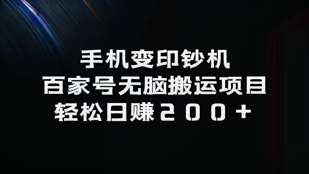 百家号无脑搬运项目，轻松日赚200+搞钱项目网-网创项目资源站-副业项目-创业项目-搞钱项目搞钱项目网