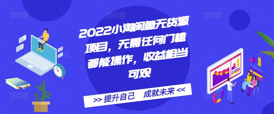 2022小淘闲鱼无货源项目,无需任何门槛都能操作,收益相当可观搞钱项目网-网创项目资源站-副业项目-创业项目-搞钱项目搞钱项目网