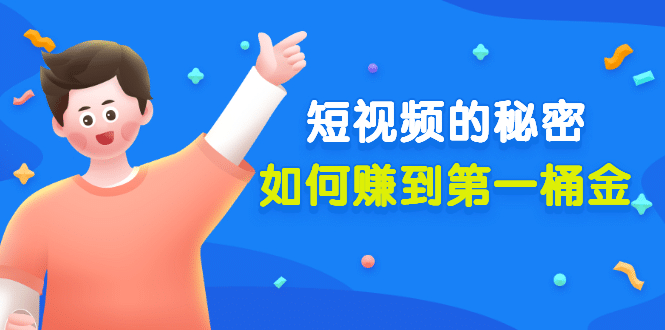 某公众号付费文章《短视频的秘密,如何赚到第一桶金》核心干货搞钱项目网-网创项目资源站-副业项目-创业项目-搞钱项目搞钱项目网