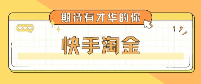 最近爆火1999的快手淘金项目，号称单设备一天100~200+【全套详细玩法教程】搞钱项目网-网创项目资源站-副业项目-创业项目-搞钱项目搞钱项目网