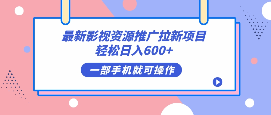 最新影视资源推广拉新项目，轻松日入600+，无脑操作即可搞钱项目网-网创项目资源站-副业项目-创业项目-搞钱项目搞钱项目网
