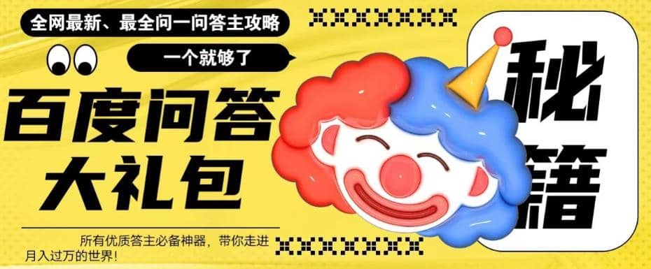 百度·问答大礼包，全网首发最新最全攻略，带你走进月入过万快车道搞钱项目网-网创项目资源站-副业项目-创业项目-搞钱项目搞钱项目网