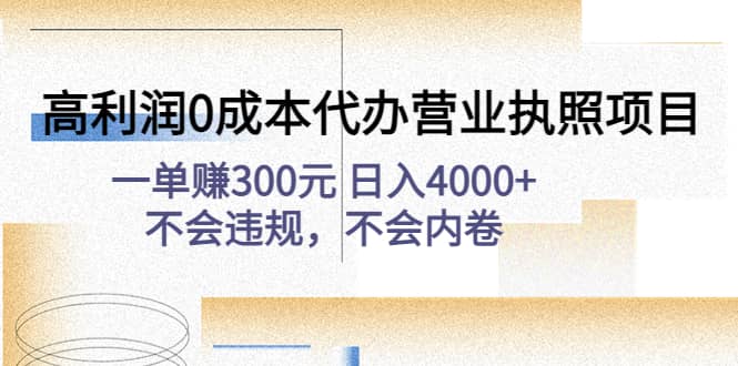 高利润0成本代办营业执照项目：不会违规，不会内卷搞钱项目网-网创项目资源站-副业项目-创业项目-搞钱项目搞钱项目网