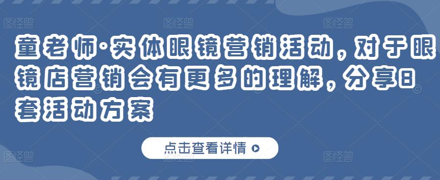 实体眼镜营销活动，对于眼镜店营销会有更多的理解，分享8套活动方案搞钱项目网-网创项目资源站-副业项目-创业项目-搞钱项目搞钱项目网