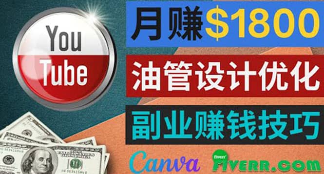 利用在线设计网站Canva,只需1到2个小时,月赚1800美元搞钱项目网-网创项目资源站-副业项目-创业项目-搞钱项目搞钱项目网