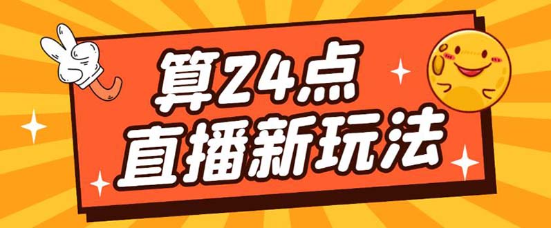 外面卖1200的最新直播撸音浪玩法，算24点【详细玩法教程】搞钱项目网-网创项目资源站-副业项目-创业项目-搞钱项目搞钱项目网