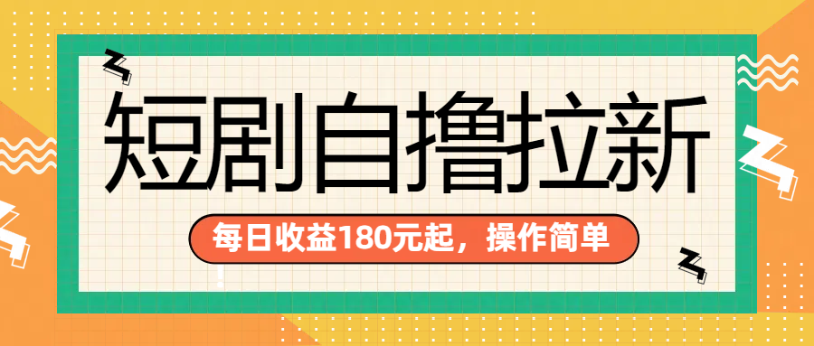 短剧自撸拉新项目，一部手机每天轻松180元，多手机多收益搞钱项目网-网创项目资源站-副业项目-创业项目-搞钱项目搞钱项目网