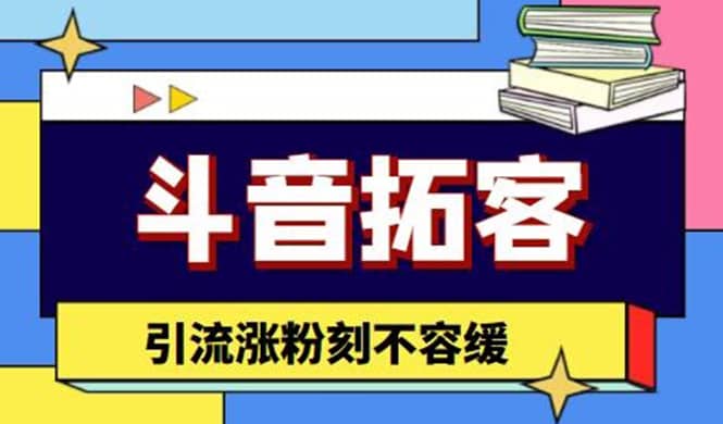 斗音拓客-多功能拓客涨粉神器,涨粉刻不容缓搞钱项目网-网创项目资源站-副业项目-创业项目-搞钱项目搞钱项目网