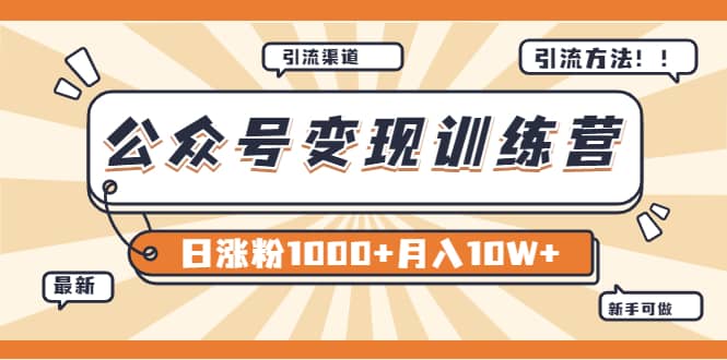 【某公众号变现营第二期】0成本日涨粉1000+让你月赚10W+（8月24号更新）搞钱项目网-网创项目资源站-副业项目-创业项目-搞钱项目搞钱项目网