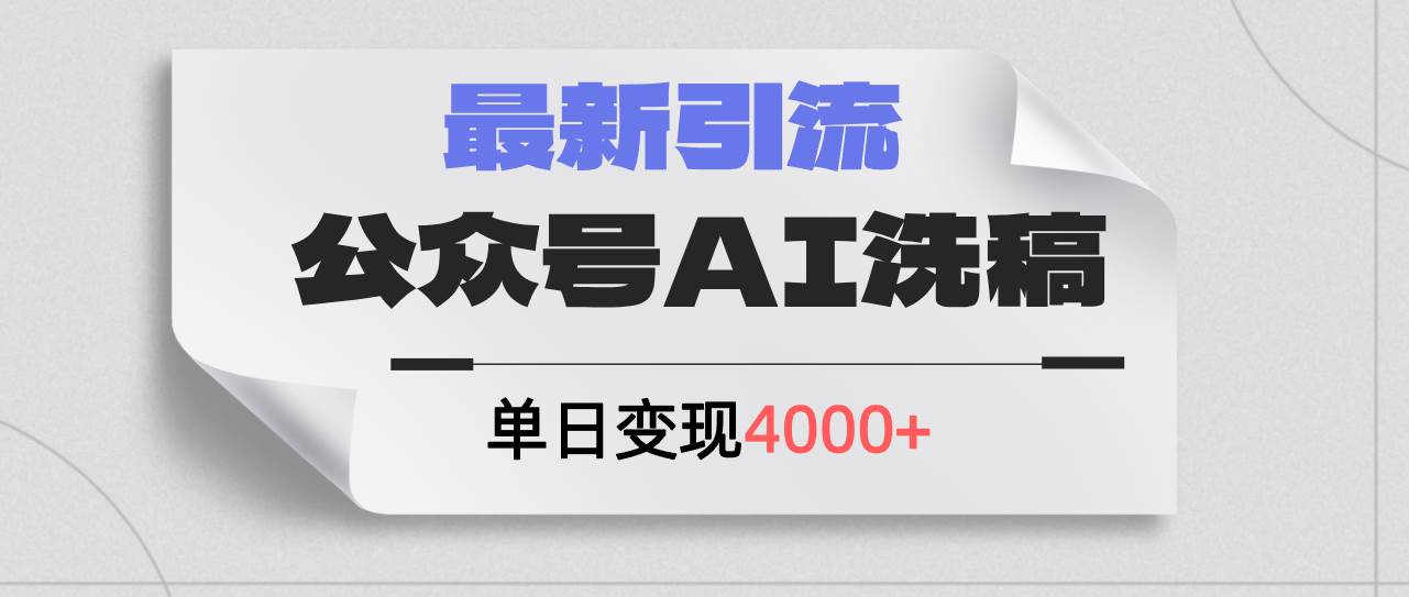 公众号ai洗稿，最新引流创业粉，单日引流200+，日变现4000+搞钱项目网-网创项目资源站-副业项目-创业项目-搞钱项目搞钱项目网