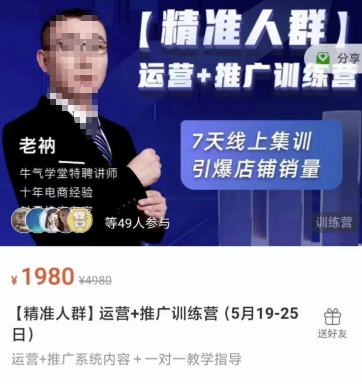 牛气学堂【精准人群】运营+推广训练营,7天线上集训,引爆店铺销量搞钱项目网-网创项目资源站-副业项目-创业项目-搞钱项目搞钱项目网