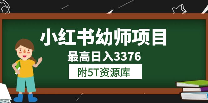 小红书幼师项目（1.0+2.0+3.0）学员最高日入3376【更新23年6月】附5T资源库搞钱项目网-网创项目资源站-副业项目-创业项目-搞钱项目搞钱项目网
