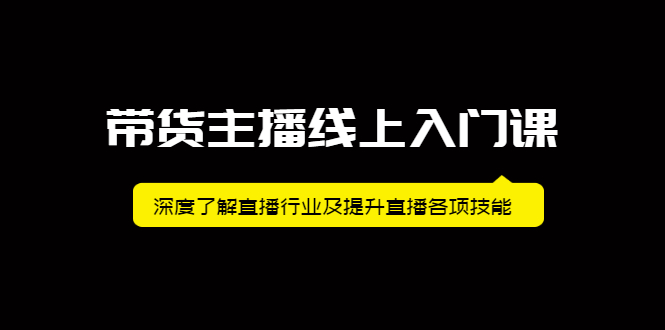 带货主播线上入门课,深度了解直播行业及提升直播各项技能搞钱项目网-网创项目资源站-副业项目-创业项目-搞钱项目搞钱项目网