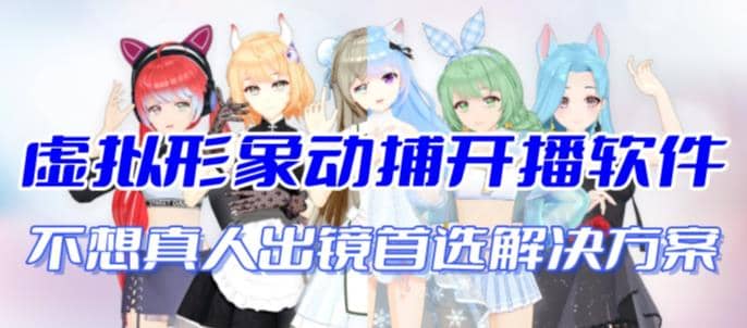 首款AI视频动捕虚拟辅助直播产品【不想真人出镜就用虚拟形象替代】搞钱项目网-网创项目资源站-副业项目-创业项目-搞钱项目搞钱项目网