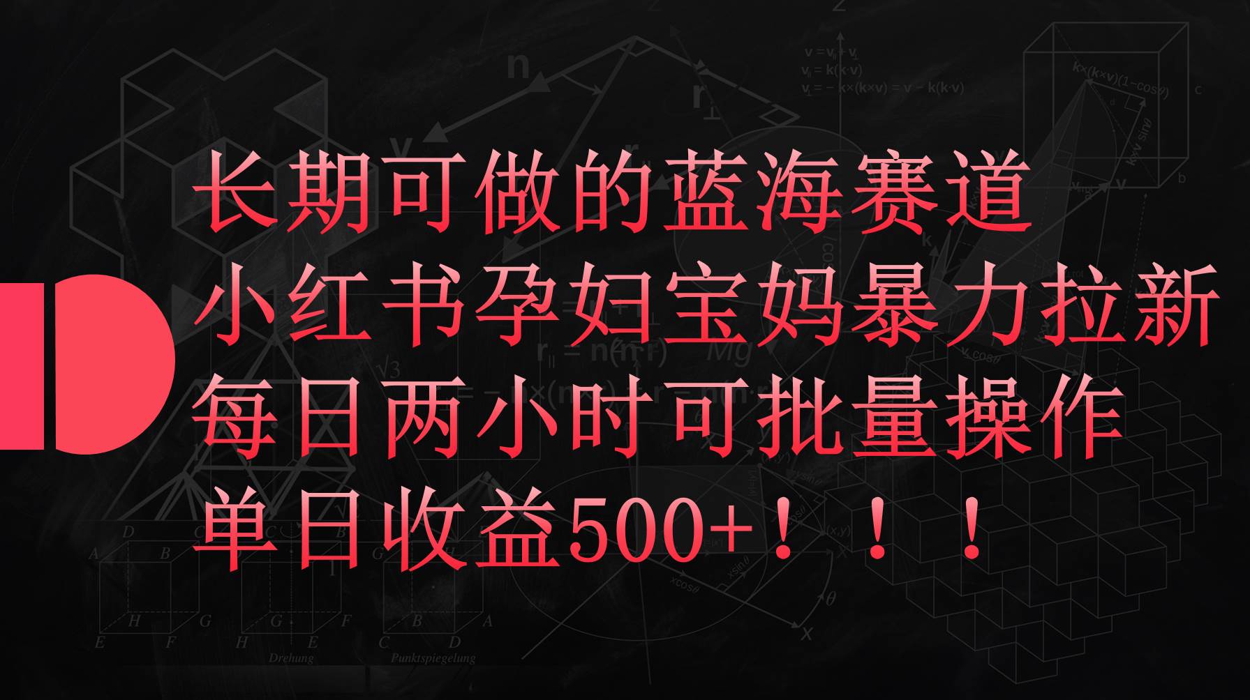 小红书孕妇宝妈暴力拉新玩法,每日两小时,单日收益500+搞钱项目网-网创项目资源站-副业项目-创业项目-搞钱项目搞钱项目网
