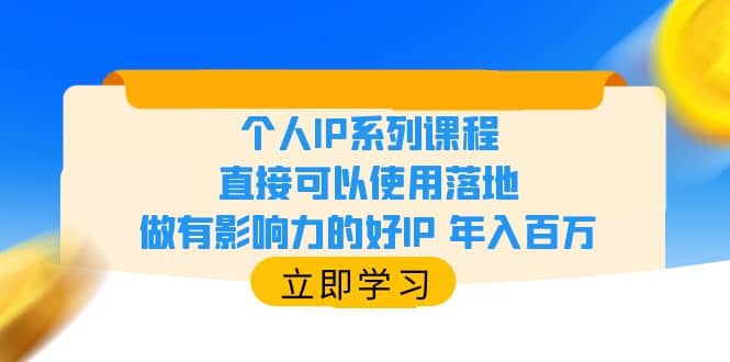 个人IP系列课程，直接可以使用落地，做有影响力的好IP 年入百万搞钱项目网-网创项目资源站-副业项目-创业项目-搞钱项目搞钱项目网