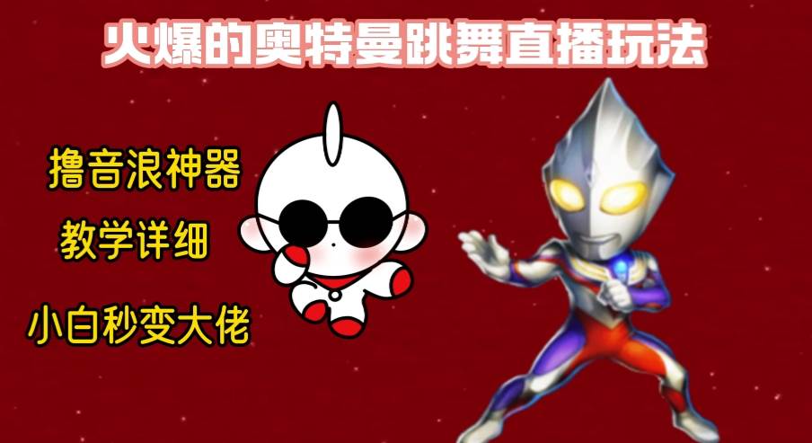 最新奥特曼无人直播整蛊玩法，保姆级教学撸音浪神器搞钱项目网-网创项目资源站-副业项目-创业项目-搞钱项目搞钱项目网