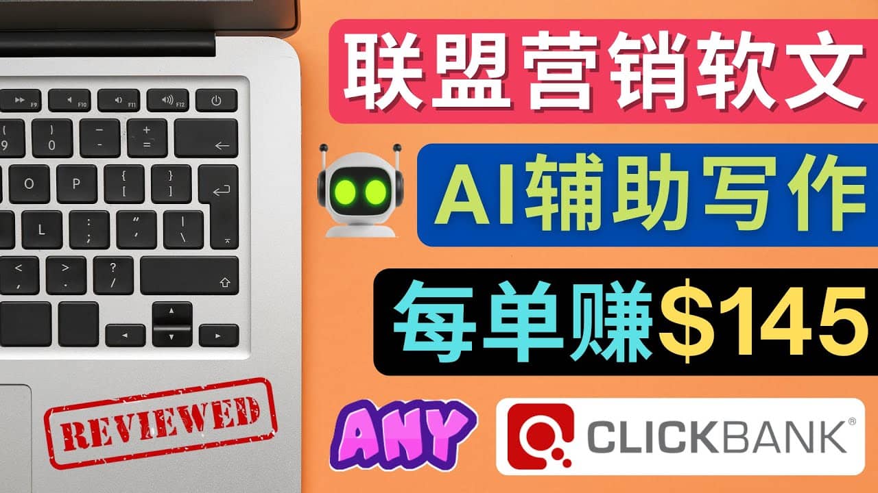 联盟营销软文写作，利用AL工具快速完成高质量软文，每单赚145美元搞钱项目网-网创项目资源站-副业项目-创业项目-搞钱项目搞钱项目网